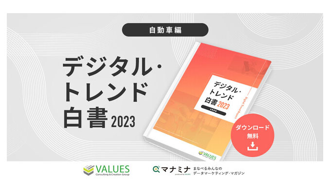 ヴァリューズ、「デジタル・トレンド白書2023 – 自動車編」