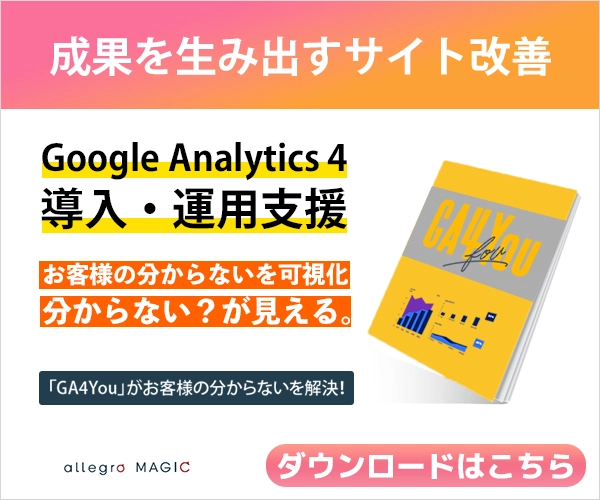 【GA4You】Google Analytics 4 導入・運用支援サービス
