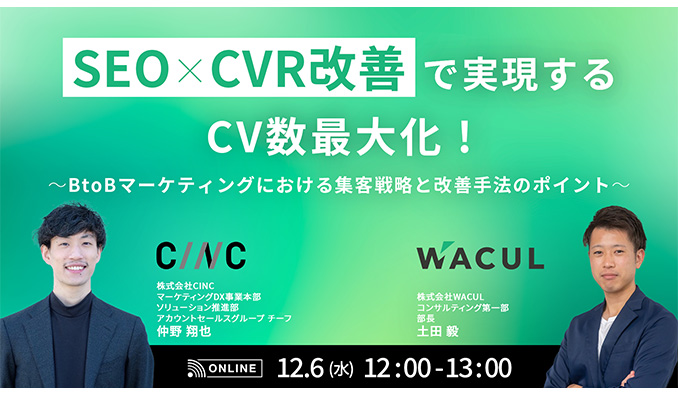 株式会社CINC　株式会社WACUL　オンラインセミナー
