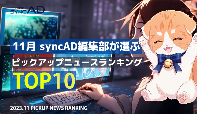 2023年11月、syncAD編集部が選ぶピックアップニュースランキングTOP10！