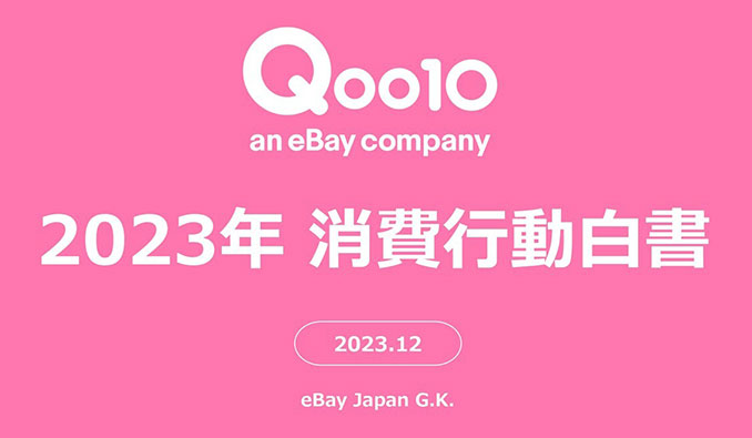 Qoo10「2023年消費行動白書」