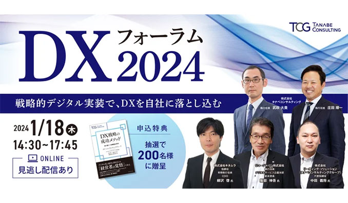 タナベコンサルティンググループ、DXフォーラム2024～戦略的デジタル実装で、DXを自社に落とし込む～