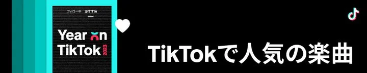 TikTokで人気の楽曲