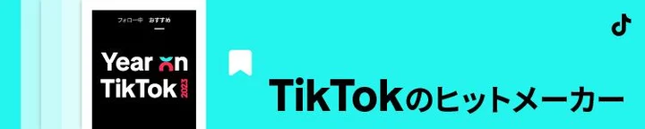 TikTokのヒットメーカー