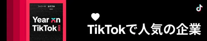 TikTokで人気の企業