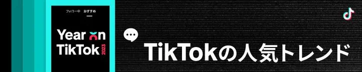 TikTokの人気トレンド