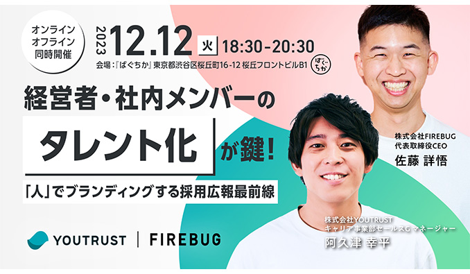 YOUTRUST×FIREBUG共催セミナー　渋谷ばぐちか