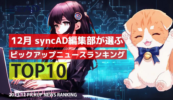 2023年12月、syncAD編集部が選ぶピックアップニュースランキングTOP10