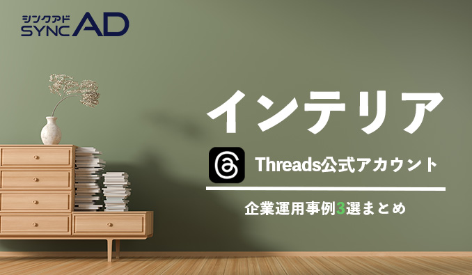 Threads インテリア　家具雑貨　事例