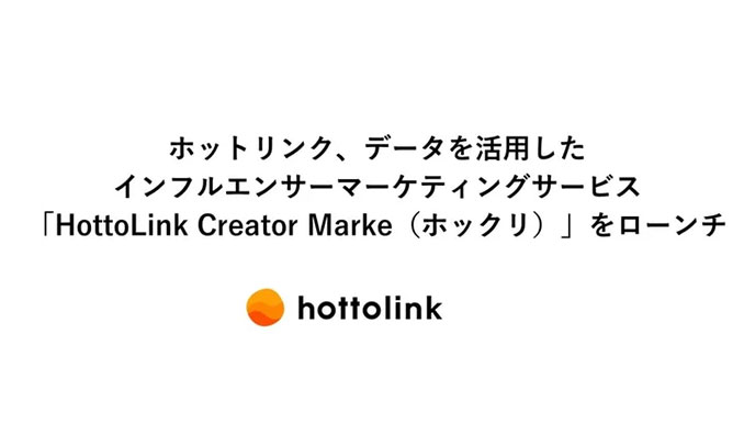 HottoLink Creator Marke（ホックリ）