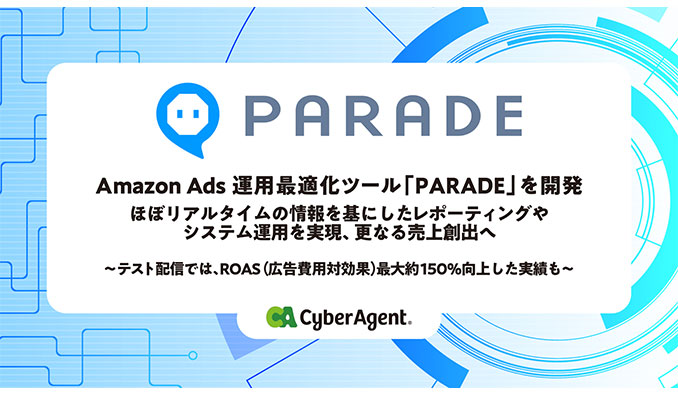 Amazon Adsにおける運用最適化ツール「PARADE（パレード）」