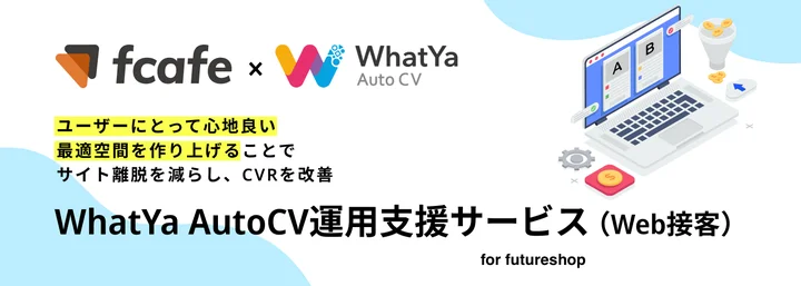 WhatYa Auto CV運用支援サービス（Web接客）for futureshop