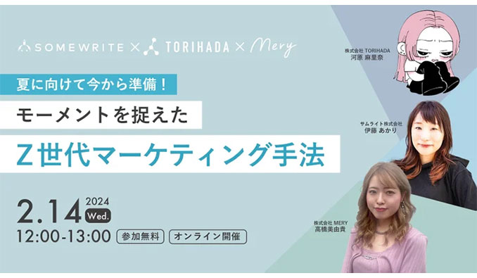 サムライト・TORIHADA・MERY、夏に向けて今から準備！モーメントを捉えたZ世代マーケティング手法