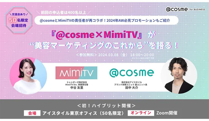 トレンダーズ x アイスタイル、「@cosme×MimiTV」が“美容マーケティングのこれから”を語る！