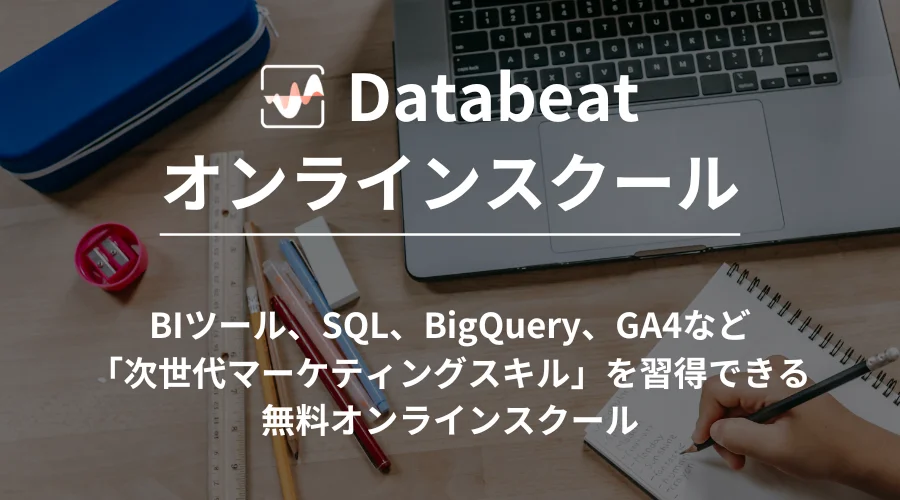Databeat オンラインスクール