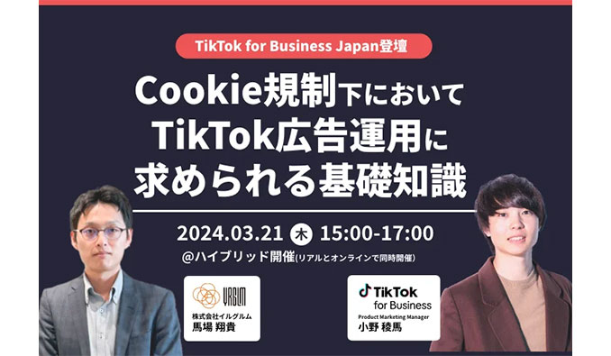 イルグルム、TikTok for Business Japan登壇、Cookie規制下でTikTok広告運用に求められる基礎知識