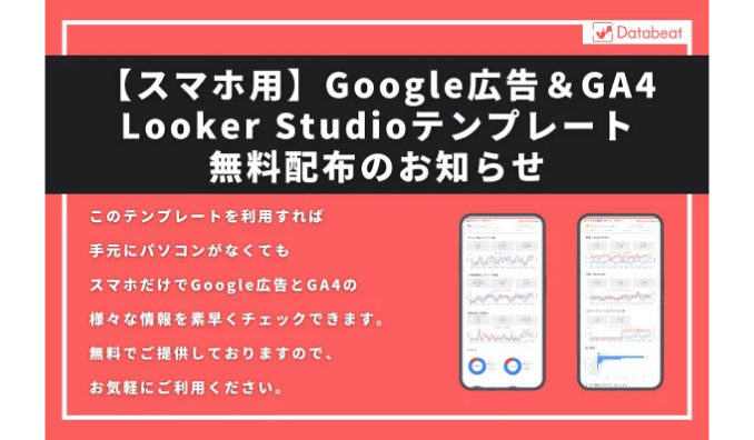 スマホ用Google広告＆GA4 Looker Studioテンプレート無料配布開始のお知らせ
