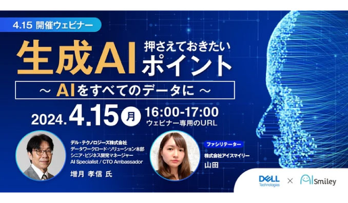 【ウェビナー情報】2024/4/15(月) アイスマイリー、生成AI、押さえておきたいポイント ～AIをすべてのデータに～