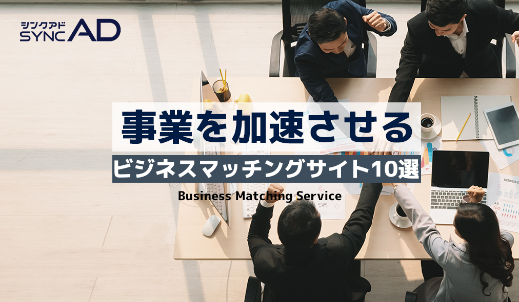 【2024年最新版】ビジネスマッチングサイト10選