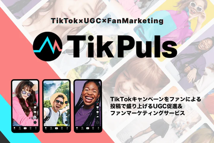 「TikPuls（ティックパルス）」TikTok向けプロモーションサービス