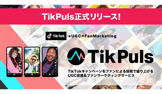 ファンコミュニティ＆UGC促進サービス「TikPuls（ティックパルス）」