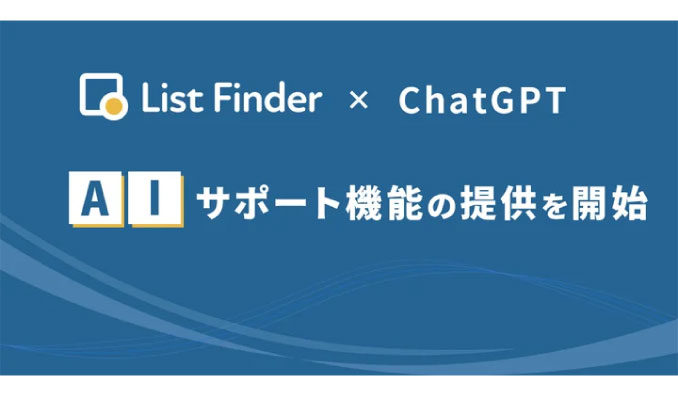 List Finder、生成AIサービスChatGPTを利用したAIサポート機能の提供を開始