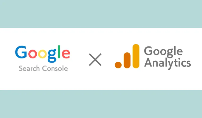 GoogleサーチコンソールとGoogleアナリティクス