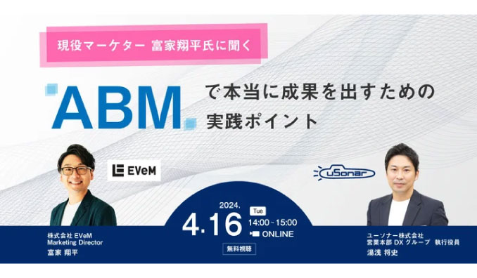 【ウェビナー情報】2024/4/16(火) ユーソナー、現役マーケター富家翔平氏を迎えABMを語り尽くすウェビナー