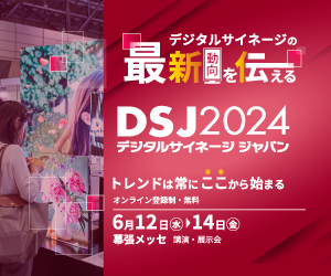 DSJ（デジタルサイネージジャパン）2024