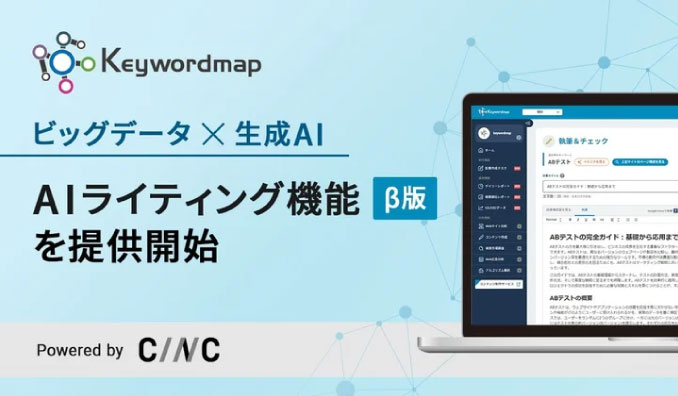 【CINC】ビッグデータとChatGPTを活用したAIライティング機能（β版）をWebマーケティングの調査・分析ツール「Keywordmap」にて提供開始
