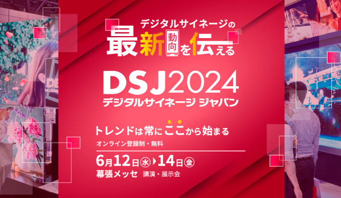 DJS2024 デジタルサイネージジャパン