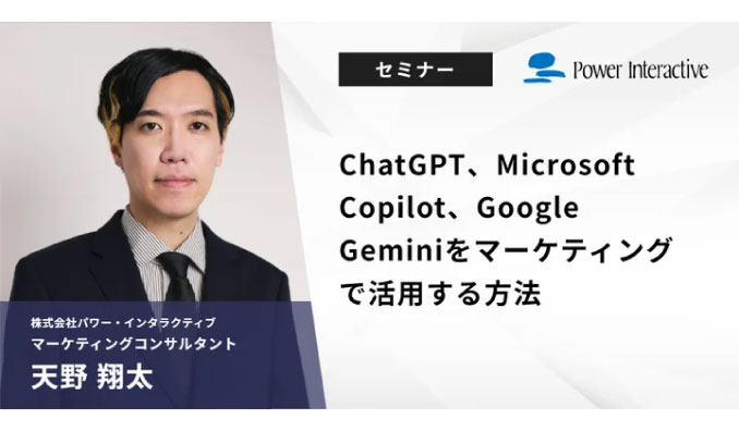 【ウェビナー情報】2024/5/9(木) パワー・インタラクティブ、ChatGPT、Microsoft Copilot、Google Geminiをマーケティングで活用する方法