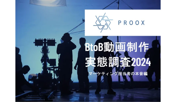動画マーケティング会社"プルークス"が全二編の『BtoB動画制作実態調査2024』を公開！（第二弾：マーケティング担当者の本音編）