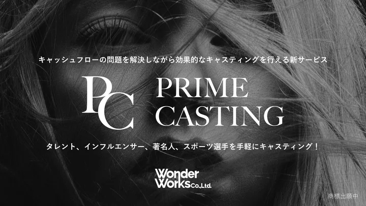 【新サービス】"マーケティング担当者"に寄り添ったキャスティングサービス『Prime Casting』をローンチ！