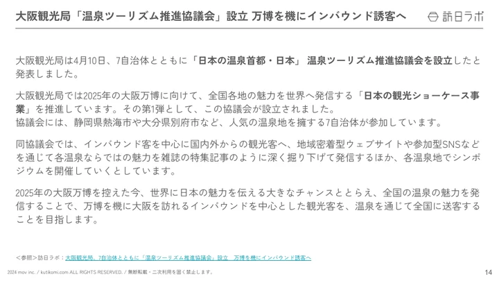 大阪観光局、7自治体とともに「温泉ツーリズム推進協議会」設立　万博を機にインバウンド誘客へ