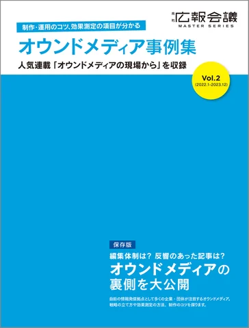 オウンドメディア事例集