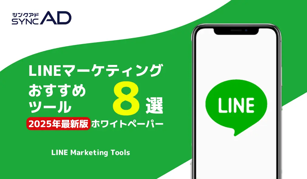 【2024年最新版】 LINEマーケティングツール8製品