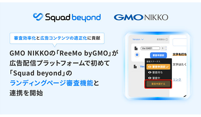 GMO NIKKOの「ReeMo byGMO」が 広告配信プラットフォームで初めて 「Squad beyond」の『ランディングページ審査機能』と連携