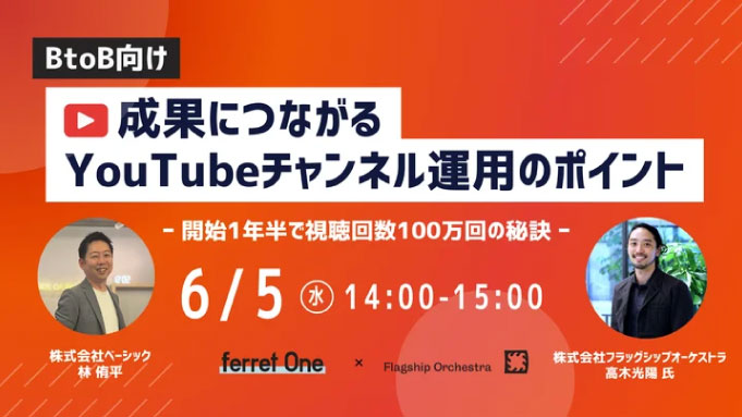 【ウェビナー情報】2024/6/5(水) ベーシック、「BtoB向け！成果に繋がるYouTubeチャンネル運用のポイント 」を開催～開始1年半で視聴回数100万回の秘訣～