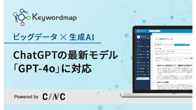 ChatGPTの最新モデル「GPT-4o」により、Webマーケティングの調査・分析ツール「Keywordmap」の記事本文の自動生成速度が約3倍に