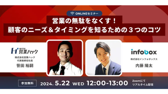 【ウェビナー情報】2024/5/22(水) 営業ハック、理系メーカー向け／"マーケティング×ブランディング"で推進する 本当に成果の出る採用施策