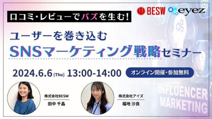 【ウェビナー情報】2024/6/6(木) アイズ、口コミ・レビューでバズを生む！ユーザーを巻き込むSNSマーケティング戦略セミナー