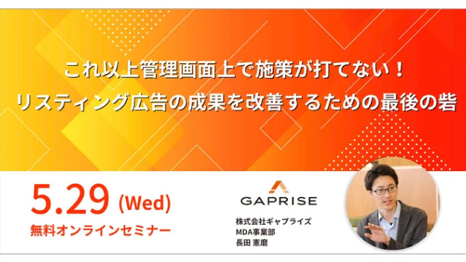 【ウェビナー情報】2024/5/29(水) ギャプライズ、手詰まりからの次の一手を探る管理画面外戦略事例セミナー