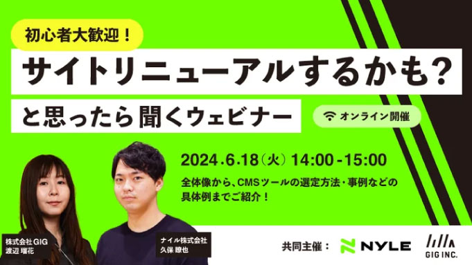 【ウェビナー情報】2024/6/18(火)GIG、初心者大歓迎！サイトリニューアルするかも？と思ったら聞くウェビナー