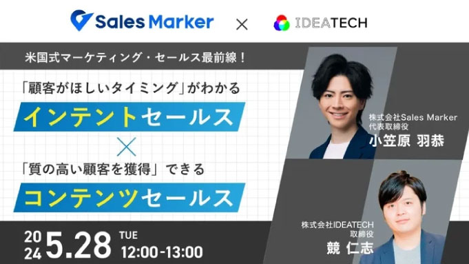 【ウェビナー情報】2024/5/28(火) IDEATECH、顧客がほしいタイミングがわかる「インテントセールス」×質の高い顧客を獲得できる「コンテンツセールス」について徹底解説！