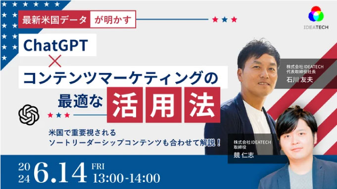 【ウェビナー情報】2024/6/14(金) IDEATECH、ChatGPT×コンテンツマーケティングの最適な活用法について徹底解説！