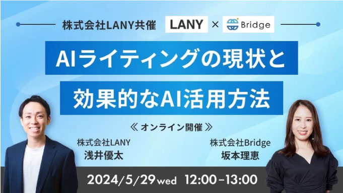 【ウェビナー情報】2024/5/29(水) LANY、AIライティングの現状と効果的なAI活用方法