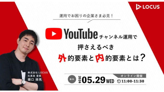 【ウェビナー情報】2024/5/29(水) LOCUS、YouTubeチャンネル運用で押さえるべき外的要素と内的要素とは？