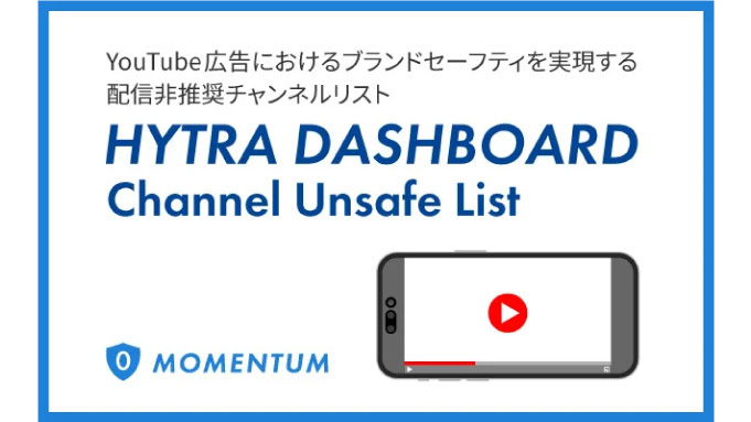 モメンタム、YouTube広告におけるブランドセーフティを実現する「HYTRA DASHBOARD Channel Unsafe List」の提供を開始