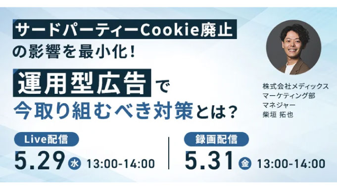 【ウェビナー情報】2024/5/29(水) メディックス、サードパーティーCookie廃止の影響を最小化！運用型広告で今取り組むべき対策とは？